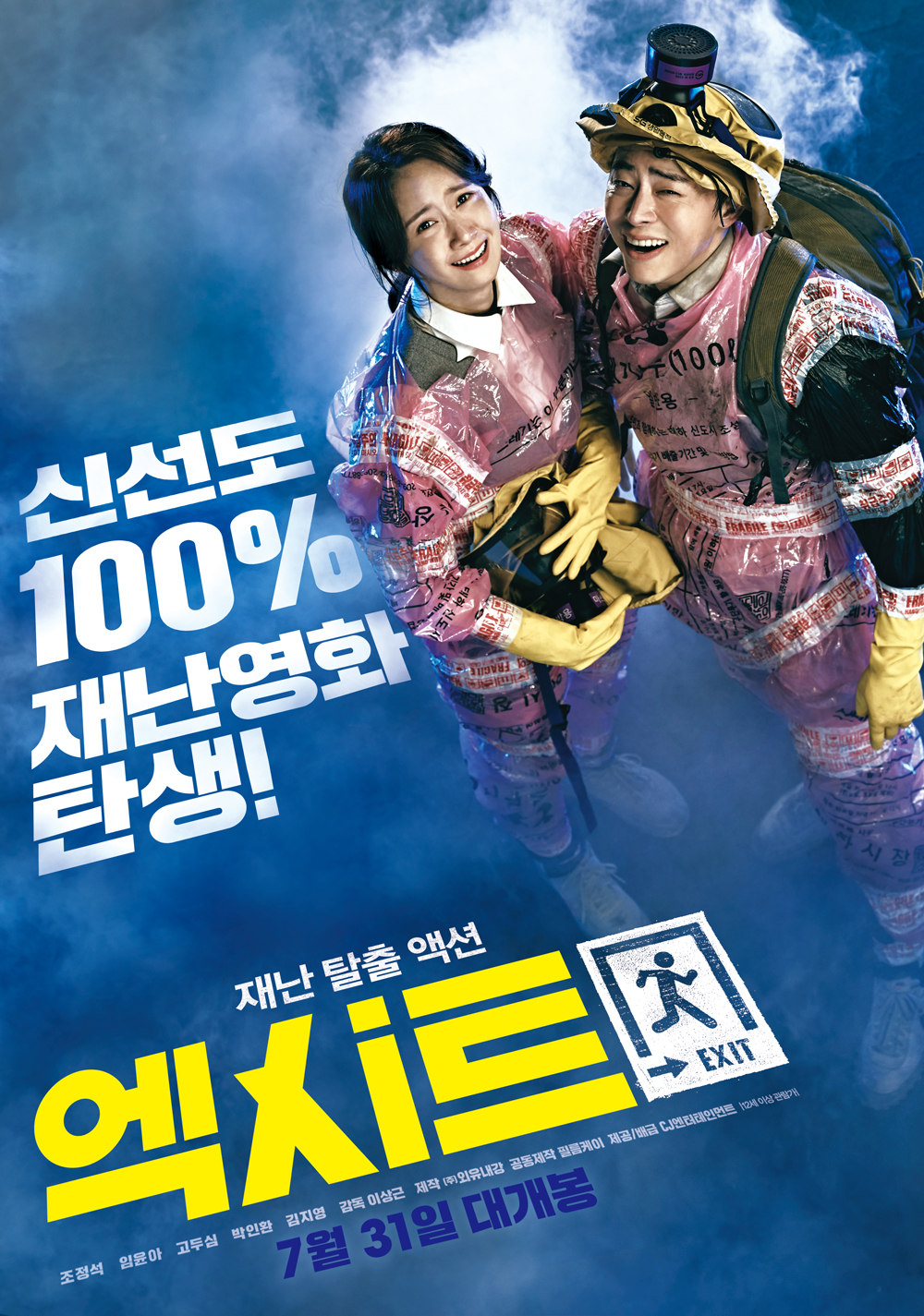 영화 엑시트 리뷰