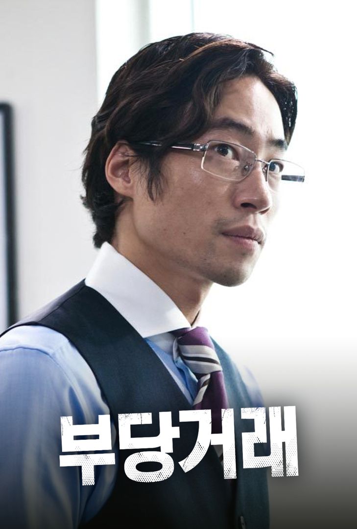 영화 부당거래 리뷰
